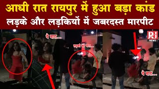 आधी रात रायपुर के VIP Road में बड़ा कांड | लड़के और लड़कियों में जोरदार मारपीट |देखिए Viral Video