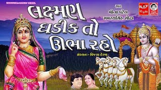 લક્ષ્મણ ઘડીક તો ઉભા રહો  ||  પ્રાચીન ભજન