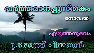 എഴുത്തനുഭവം 10/ വർത്തമാനപ്പുസ്തകം /പ്രശാന്ത് ചിന്മയൻ /നോവൽ/Varthamanappusthakam /Prasanth Chinmayan