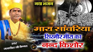 मारा सांवरिया सिरमौर मीरा का नन्द किशोर | Mara sanwriya sirmor mira ka nand kishor |Jagdish Vaishnav