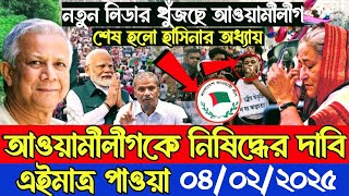 Ajker Bangla Khobor 04 Feb 2025 || Bangladesh latest news || Somoy sangbad news || Bangla news today