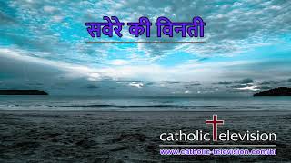 सवेरे की विनती | Hindi Christian Morning Prayer