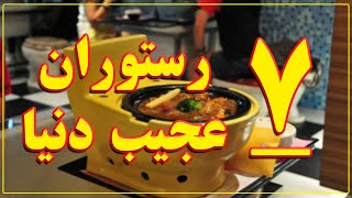 7 مورد از عجیب ترین رستوران های دنیا که برای گردشگران جالب است