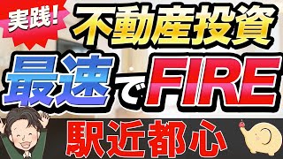 実践 不動産投資で最速でFIREしよう！都心駅近物件はどのようにして買う？