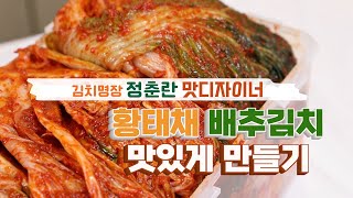 김치명장정춘란 황태채 배추김치