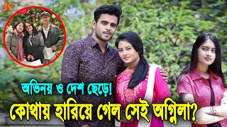 কোথায় ও কেমন আছে এক সময়ের জনপ্রিয় অভিনেত্রী অগ্নিলা? দেখুন অভিনয় ছেড়ে কোথায় হারিয়ে গেল তিনি? Ognila