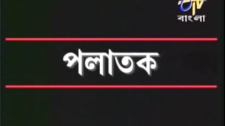 Palatak (পলাতক) - Anjan Dutt Telefilm