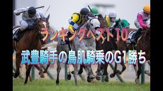 武豊騎手の鳥肌騎乗のG1勝ち ランキングベスト10