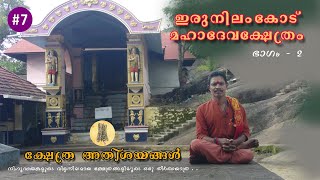 Irunnilamkode Mahadeva Temple | Part - 2 | Kshethra Athisayangal