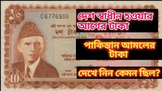 পাকিস্তান আমলের টাকা /পাকিস্তান আমলে বাংলাদেশ । প্রাচীন টাকা ।