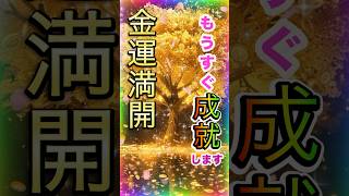 ⚠️【大金引寄せ】黄金の桜🦉⛩️15秒見るだけで金運満開！✨莫大な富と幸運があなたの人生に訪れる🍀#金運上昇 #金運 #お金 #開運 #運気アップ #shorts  #引寄せ #開花