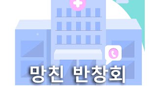 진풍 산부인과 Ep07. 망친 초등학교 반창회