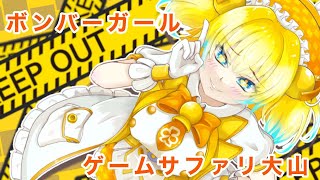 【ボンバーガール】ゲームサファリ大山配信 230118【目指せグラマス】