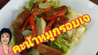 ผัดคะน้าหมูกรอบเจ  /479..