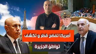 فرنسا تشد الخناق على الجزائر و تتوعد بإعادتها إلى حجمها الأصلي، أمريكا تفضح نفاق قطر و تواطؤ الجزيرة