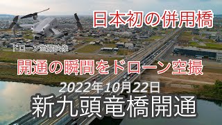 全国初！道路と新幹線の併用橋「新九頭竜橋」が開通　ドローン映像