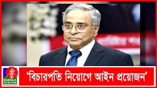 বিদায় সংবর্ধনায় যা বললেন প্রধান বিচারপতি I Banglavision News