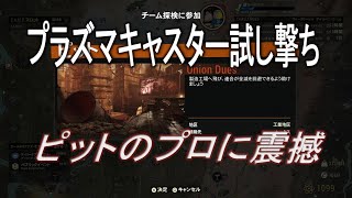 【dabadabajr】プラズマキャスター試し撃ちの為にピットに参加したらとんでもないピットのプロが居たっぅ！！！！【Fallout 76】【フォールアウト７６】