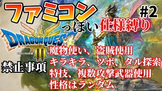 【ファミコンっぽい仕様縛り】魔物使いとキラキラがチートレベルなので！【ドラクエ３ HD-2Dリメイク版】その２　※ネタバレあり