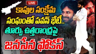 LIVE🔴-కాపుల సంక్షేమ సంఘంతో పవన్ భేటీ..ఉత్తరాంధ్ర పై జనసేన ఫోక్స్: Pawan Meeting With Kapu Leaders