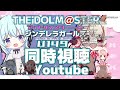 【＃新人vtuber】u149同時視聴会！withぺったんこプリースト【アイマス】