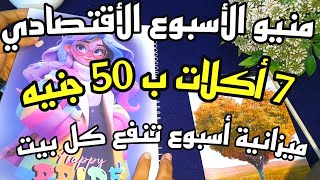 منيو أكلات الأسبوع ⁉️منيو التوفير الاقتصادي‼️يلا اختاري وبلاش تحتاري🤔وانسي حيرة كل يوم👌