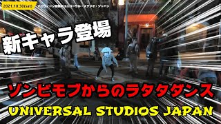 【USJ】ハロウィーン前夜 PRATⅡは テレサが銀髪の囚人ゾンビさん横でラタタダンスでシンクロ / ハロウィーン・ホラー・ナイト ユニバーサル・スタジオ・ジャパン Rat-tat-tat