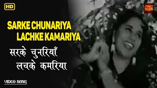Sarke Chunariya Lachke Kamariya -VIDEO SONG- Bade Ghar Ki Bahu -Asha - Geeta Bali, Abhi Bhattacharya