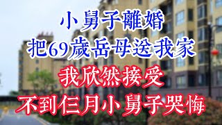 小舅子离婚，把69岁岳母送我家，我欣然接受，不到仨月小舅子哭悔。#為人處世#生活經驗#情感故事#晚年哲理#中老年心語#孝顺#儿女#讀書#養生#淺談人生#養老#真實故事#兒女的故事#有聲書