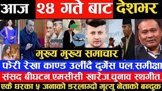 Today News,पल शाह फेरि रेखा काण्ड,एकै घरका ५ जनाको मृत्यु संसद विघटन,चुनाव ,