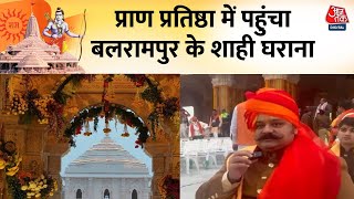 Ram Mandir: प्राण प्रतिष्ठा में पहुंचा Balrampur के राजा का परिवार, पोते ने बताई पुरानी बात |Aaj Tak