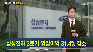 삼성전자 3분기 영업이익 31.4% 급감…매출은 분기 최대 [가상기자 뉴스픽]