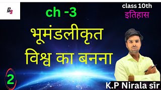 भूमण्डलीकृत विश्व का बनना । class 10। इतिहास। History