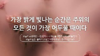 가장 밝게 빛나는 순간은 주위의 모든 것이 가장 어두울 때이다