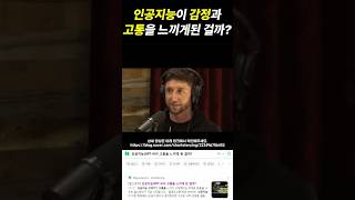 인공지능(GPT-4)이 감정과 고통을 느끼게 된 걸까? #shorts