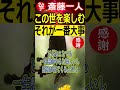 【斎藤一人】この世の中を楽しむこと！それが悟りです！『それが一番大事』 斎藤一人 人生 斎藤一人さん 名言 斎藤一人テレビ