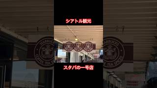 大谷翔平も訪れたスターバックスの1号店　#シアトル観光