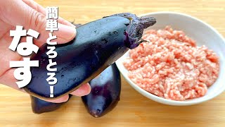 【茄子レシピ】焼いて混ぜるだけ！ご飯が進む