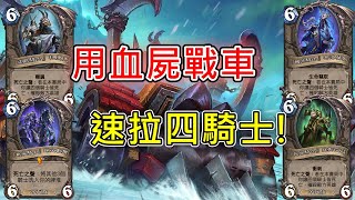 《爐石OTK》洗進去後馬上把四騎士一口氣拉出來！—進擊吧！巫妖王