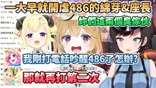 【486虐】一大早就開虐486的綿芽與座長，打電話吵醒486了怎麼辦?那就再打第二次!【尾丸ポルカ/大空スバル/角巻わため】