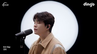 [FOCUS] 영재(Young Jae) – Errr Day | 딩고뮤직 | Dingo Music