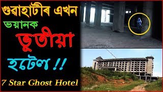 অসমৰ এক ৰহস্যময় ঠাই । The Abandoned Ghost Hotel in Guwahati, Assam..