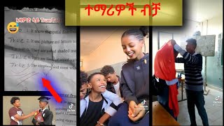 Ethiopian student funny tiktok video ¶የ አዲስአበባ ተማሪዎች ቪድዮ