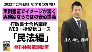 【無料体験】 実務家だからできる分かりやすい実例豊富な講義が人気！2022年行政書士試験合格を目指す人の「行政書士合格講座WEB一括配信コース 井内絢也講師 民法編」