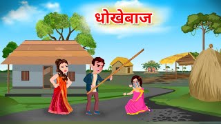 धोखेबाज | Dhokebhaaz Hindi Story | Hindi Kahaniyan | Cartoon Stories | Cromamoontv