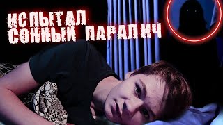 ИСПЫТАЛ СОННЫЙ ПАРАЛИЧ НА СЕБЕ!!!( у меня получилось)