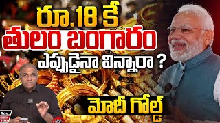 Gold 18 Rupees Only : రూ.18 కే  తులం బంగారం.. ఎప్పుడైనా విన్నారా | Modi Gold | Wild Wolf Digital