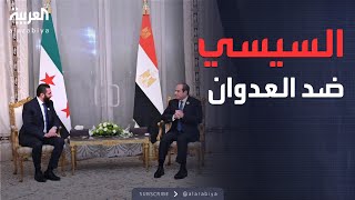 العدوان الإسرائيلي على سوريا.. السيسي يتحرك