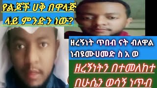 የልጆች ሀቅ በዋላጅ ላይ ምንድን ነው ነ ስ ወ ዘረኝነት ጥበብ ናት ብለዋል ዘረኝነትን በተመለከተ በሁሱ