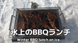 氷上のBBQランチ/Winter BBQ on ice